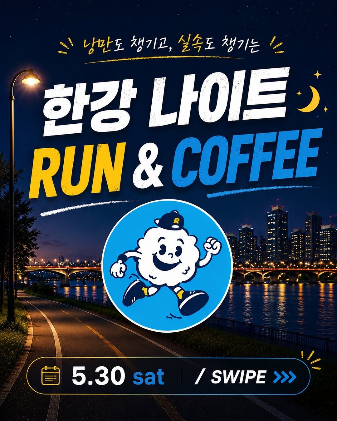 yangkkaebi 게시물 이미지: 낭만도 챙기고, 실속도 챙기는
“한강 나이트 런 & 커피” 모집...