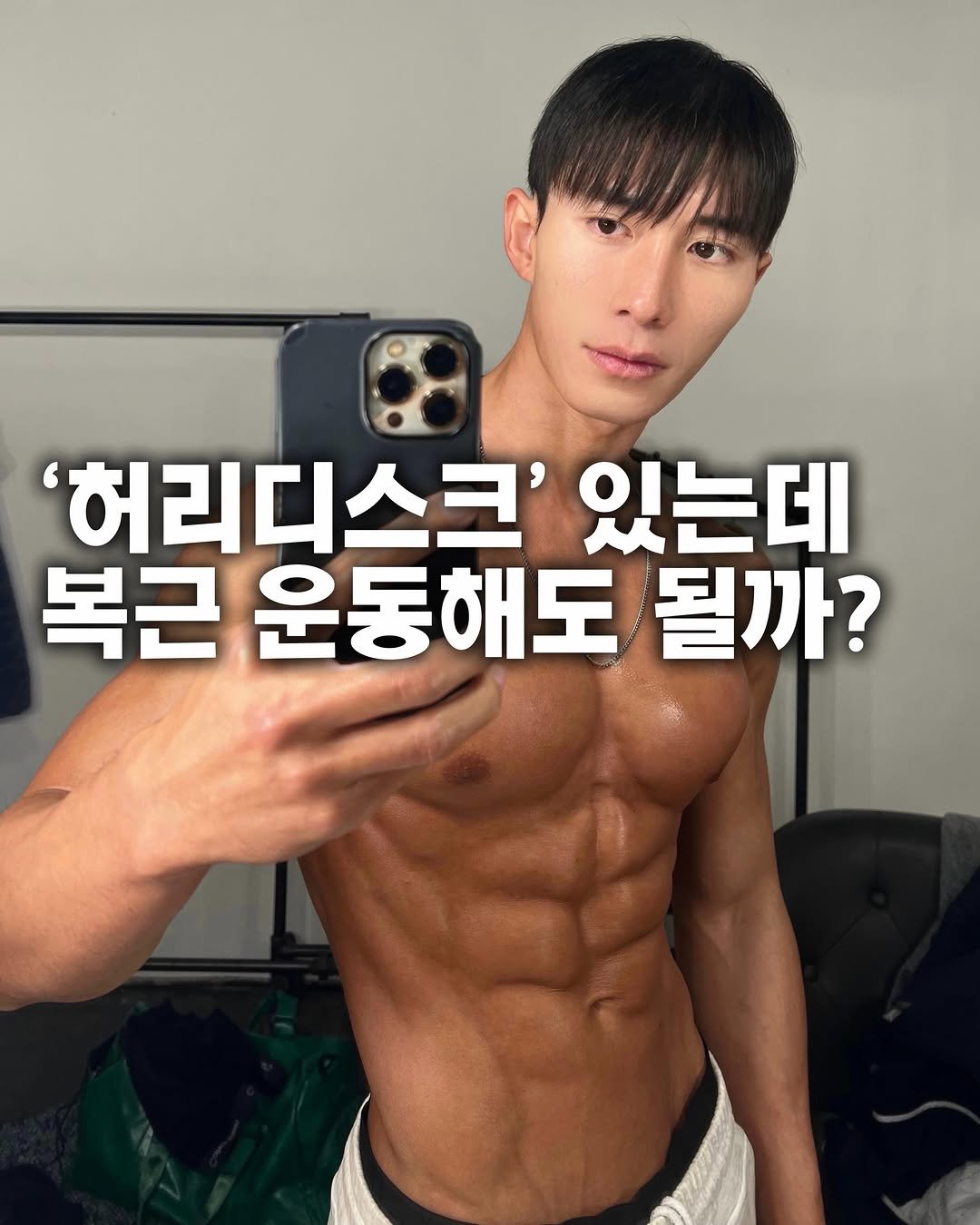 yangkkaebi 게시물 이미지: 허리디스크 있는데 복근 운동해도 될까?
⠀
복근 운동 관련 컨텐츠를 올리...