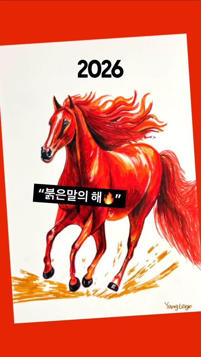 yanglego_ 게시물 이미지: “병오년 붉은말” 2026, 붉은말의 해.
이 그림 보시고 행운이 가득하시길...