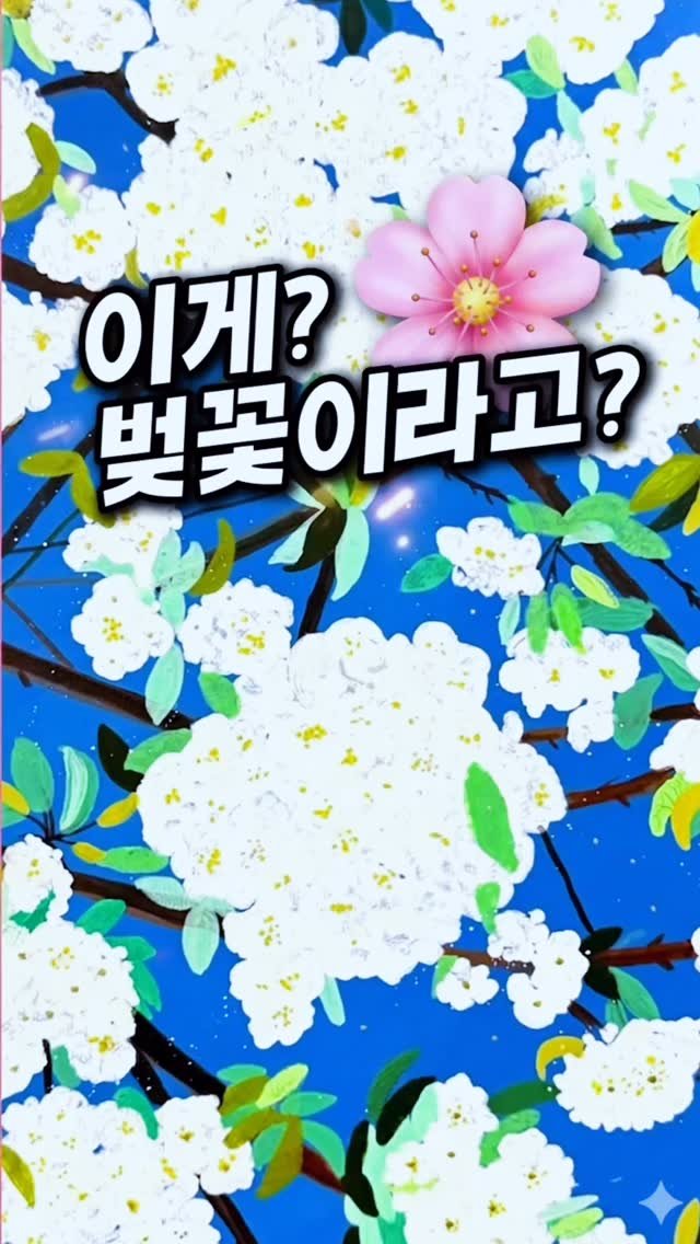 yanglego_ 게시물 이미지: 이게 진짜 벚꽃이라고? 🌸
파란 배경에 벚꽃, 의외로 찰떡이죠? 🌸 
여러분은 올해...