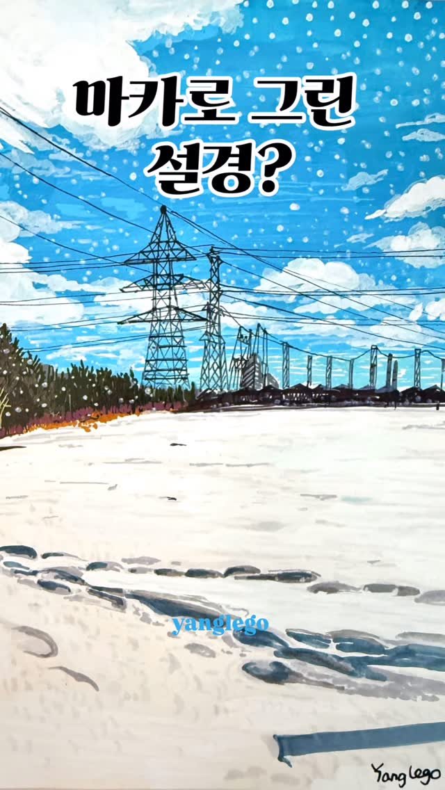 yanglego_ 게시물 이미지: 마카로 설경을 그리면 생기는 일 ❄️
마카펜으로 눈 오는 하루를 색으로...