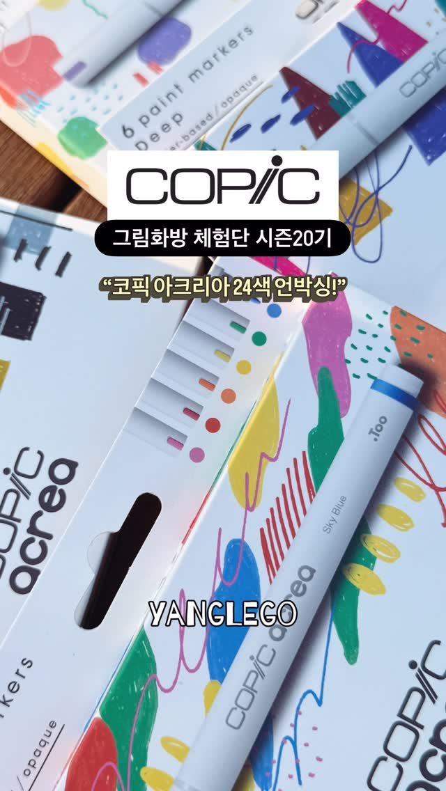 yanglego_ 게시물 이미지: ✨그림화방 체험단이 선정 되다!!!
체험하개 될 미술재료는?! 바로!!!

“코픽...