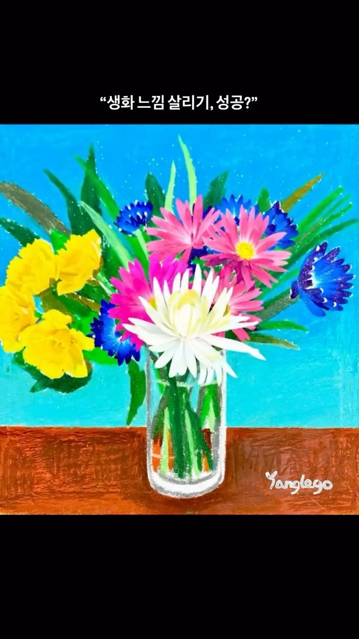 yanglego_ 게시물 이미지: 오일파스텔로 피어난 꽃 한 다발💐
 “Color Burst” 

#오일파스텔...
