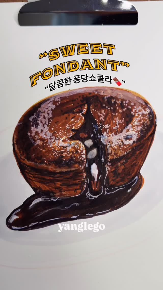 yanglego_ 게시물 이미지: “이 퐁당쇼콜라… 먹지 마세요! 그림입니다 🍫✨”
보는 순간 당 충전 완료...