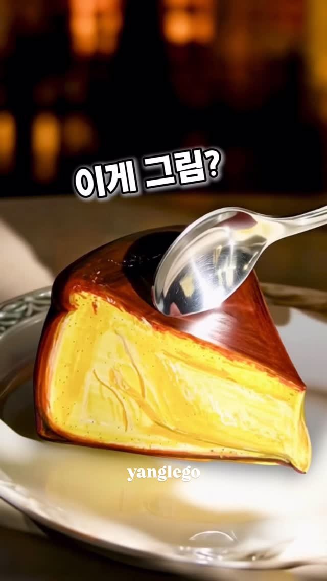 yanglego_ 게시물 이미지: 이거 케이크 맞아요?👀

보고 있으면
괜히 배고파지는 🍰
바스크 치즈케이크 기록...