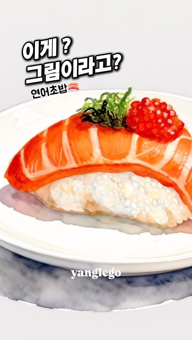 yanglego_ 게시물 이미지: 윤기폭발 🔥연어초밥 먹을 뻔!!…🍣
맛있는 연어 초밥 같나요? 😆
연어초밥을 노리스...
