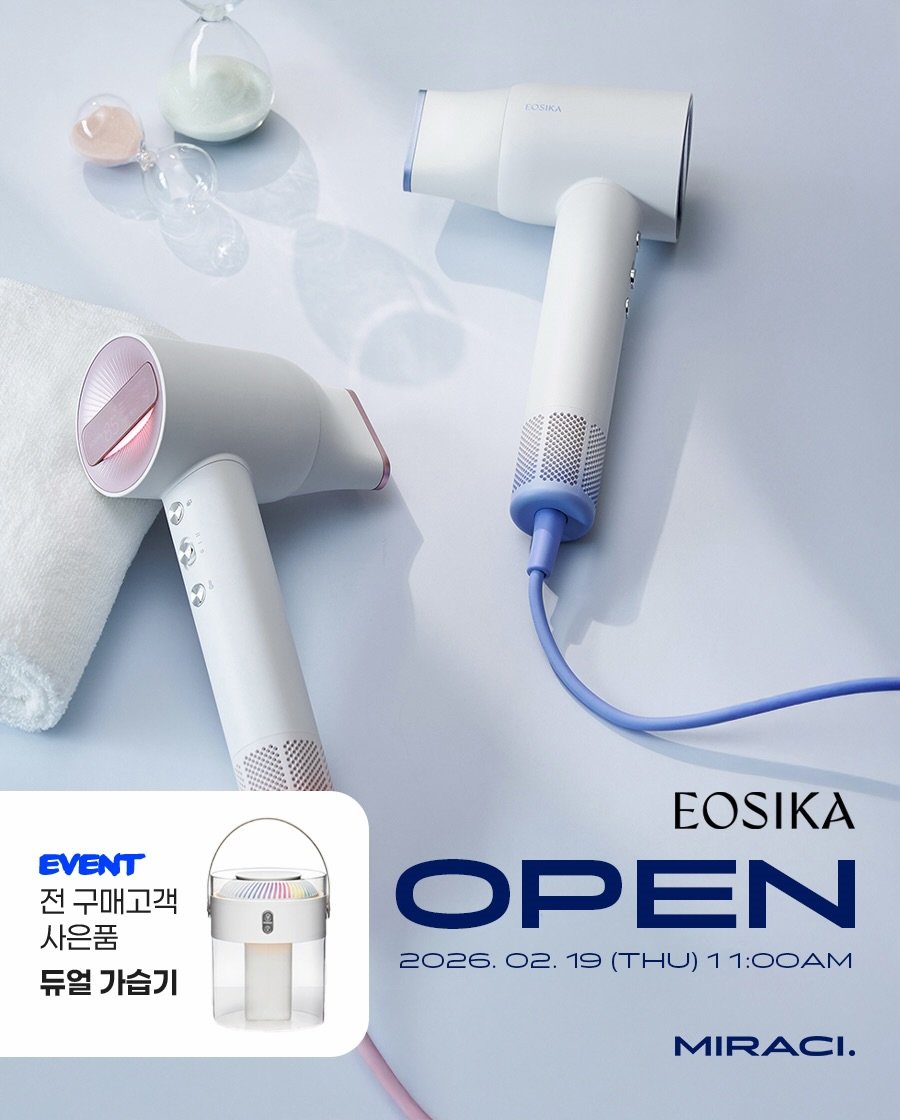 Photo by 양미라🧡미라씨 on February 18, 2026. May be an image of hair dryer, hair brush and text that says 'COSIKA LAIAL EVENT 전 구매고객 사은품 듀얼 가습기 EOSIKA OPEN 2026. 02. 2026.02.19(THU)11:00AM 19 (и) 11:00AM MIRACI.'.