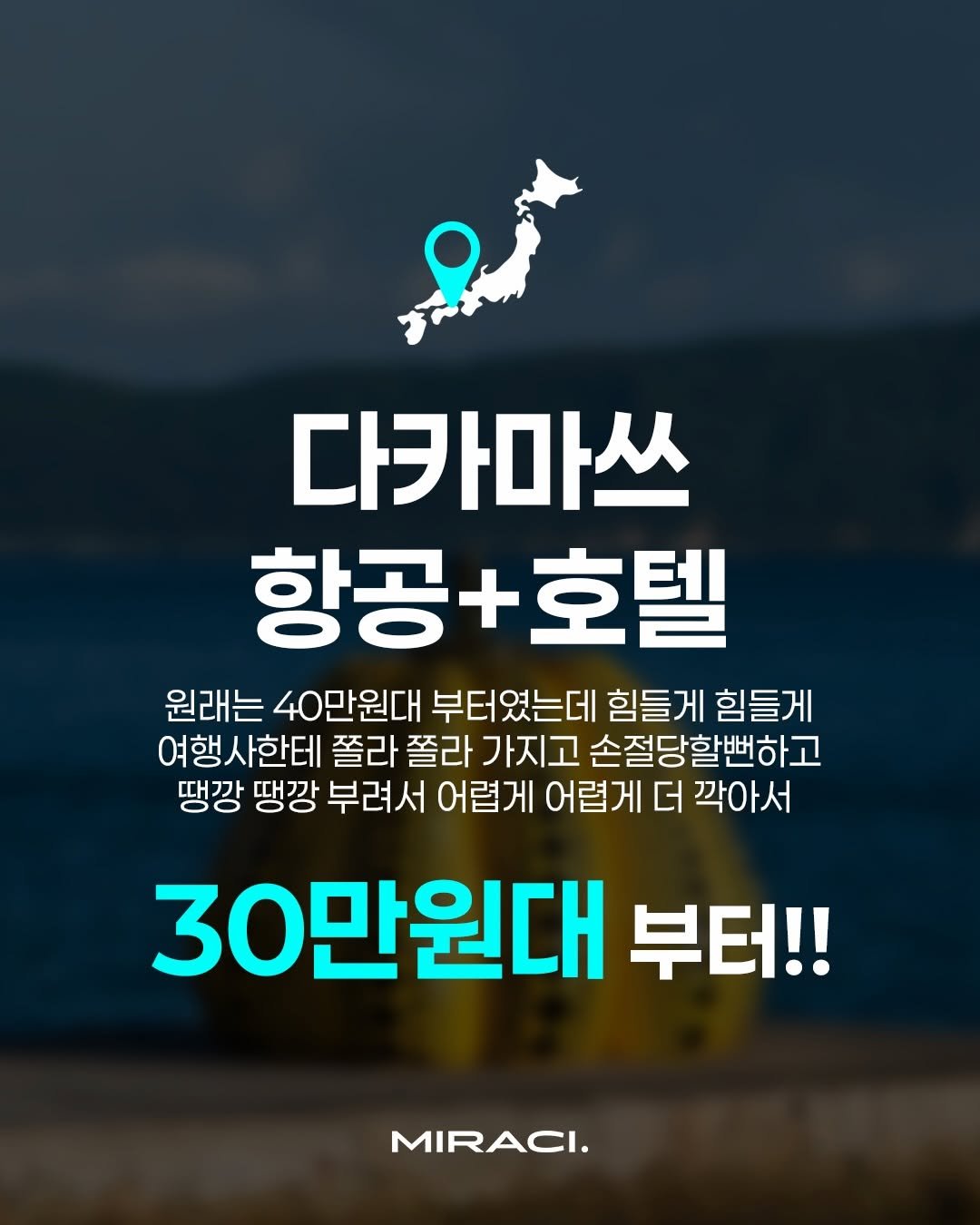 Photo by 양미라🧡미라씨 on February 24, 2026. May be an image of poster and text that says '다카마쓰 항공+호텔 원래는 40만원대 부터였는데 힘들게 힘들게 여행사한테 쫄라 쫄라 가지고 손절당할뻔하고 땡깡 땡깡 부려서 어렵게 어렵게 더 각아서 30만원대 부터!! MIRACI.'.