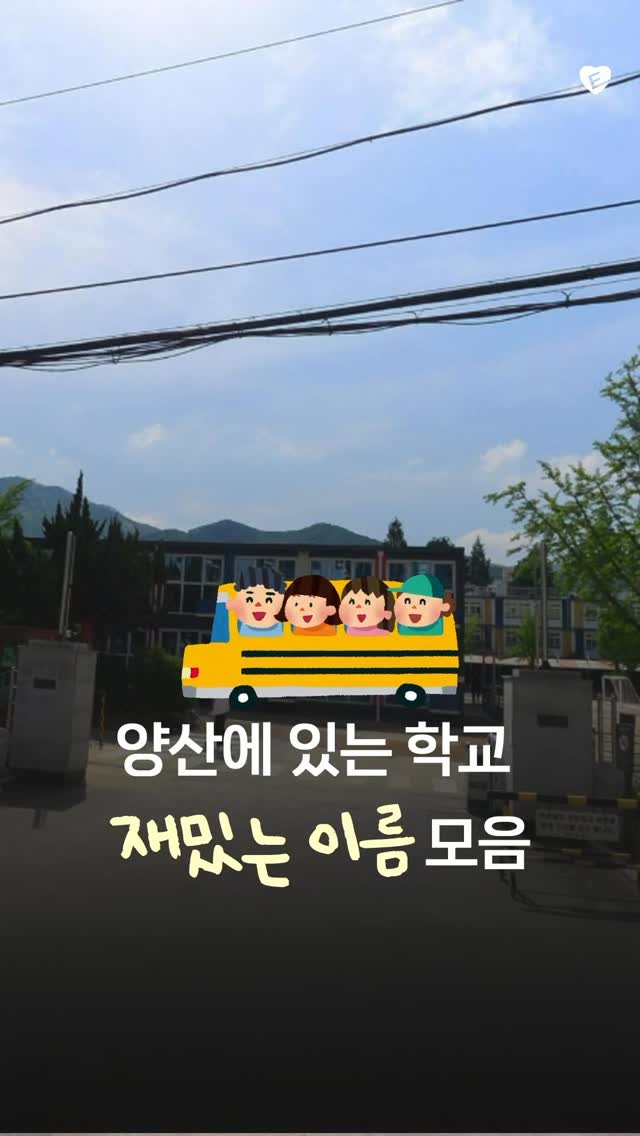 yangsan.eats 게시물 이미지: 🏫양산에 이런 학교 이름 있다고? 들으면 빵터짐ㅋㅋ🤣

처음 듣는 사람은 한 번 더...