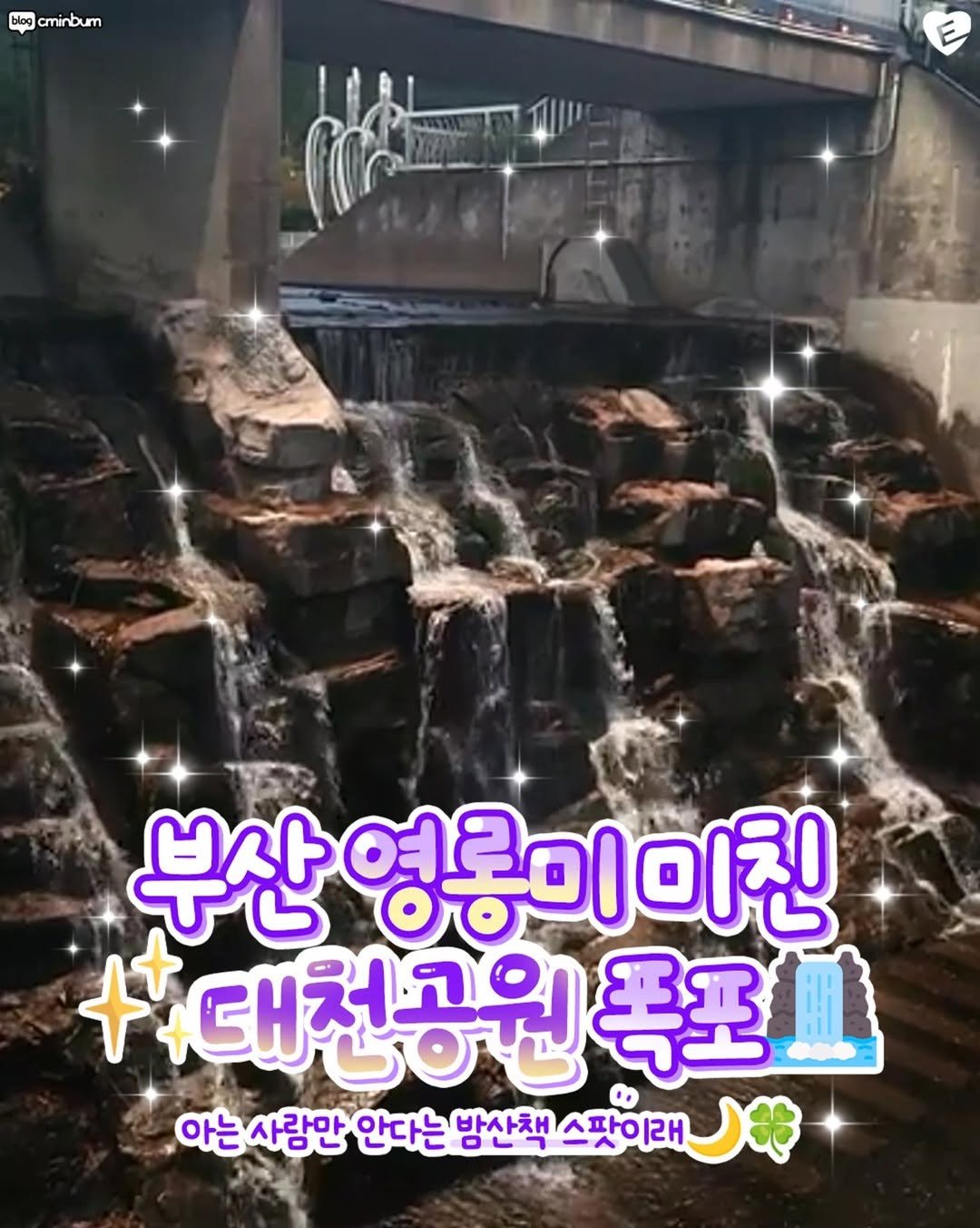 yangsan.eats 게시물 이미지: 아는 사람만 아는 부산 야경명소🌙 #대천공원

대천공원에 있는 반짝반짝 물빛폭포...