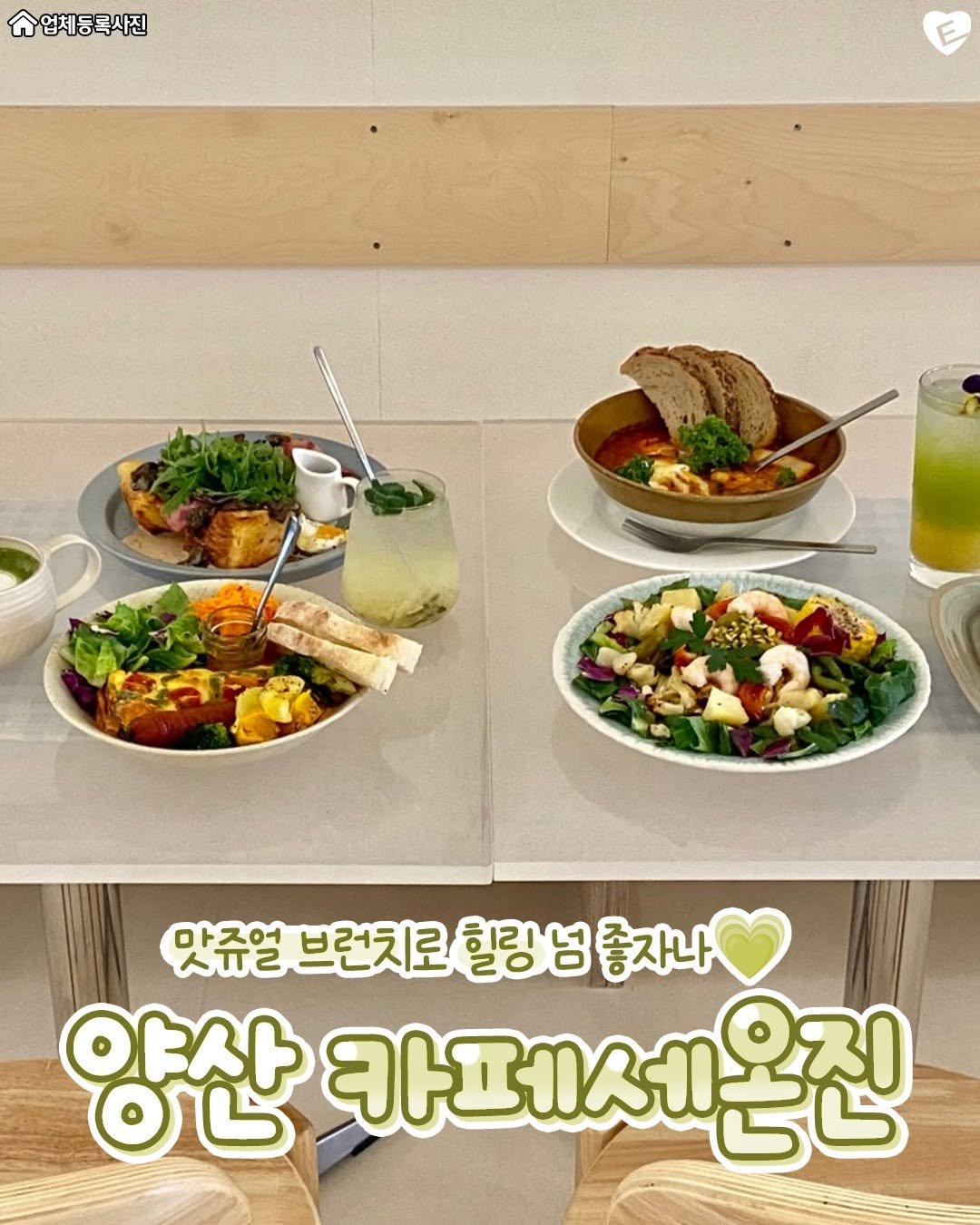 Photo by 양산맛집 양산잇츠 양산카페 기장맛집 평산동맛집 증산맛집 물금맛집 범어맛집 증산카페 물금카페 부산맛집 부산카페 on August 11, 2025. May be an image of tofu and text that says '업체동록사진 맛쥬얼 브런치로 힐링 맛쥬얼브런치로힐링넘총자나 힐링남종자나 ఈ 좋자나 양산 ○心 카페세온전 오진'.