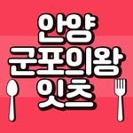 anyanggunpouiwang.eats 프로필 사진