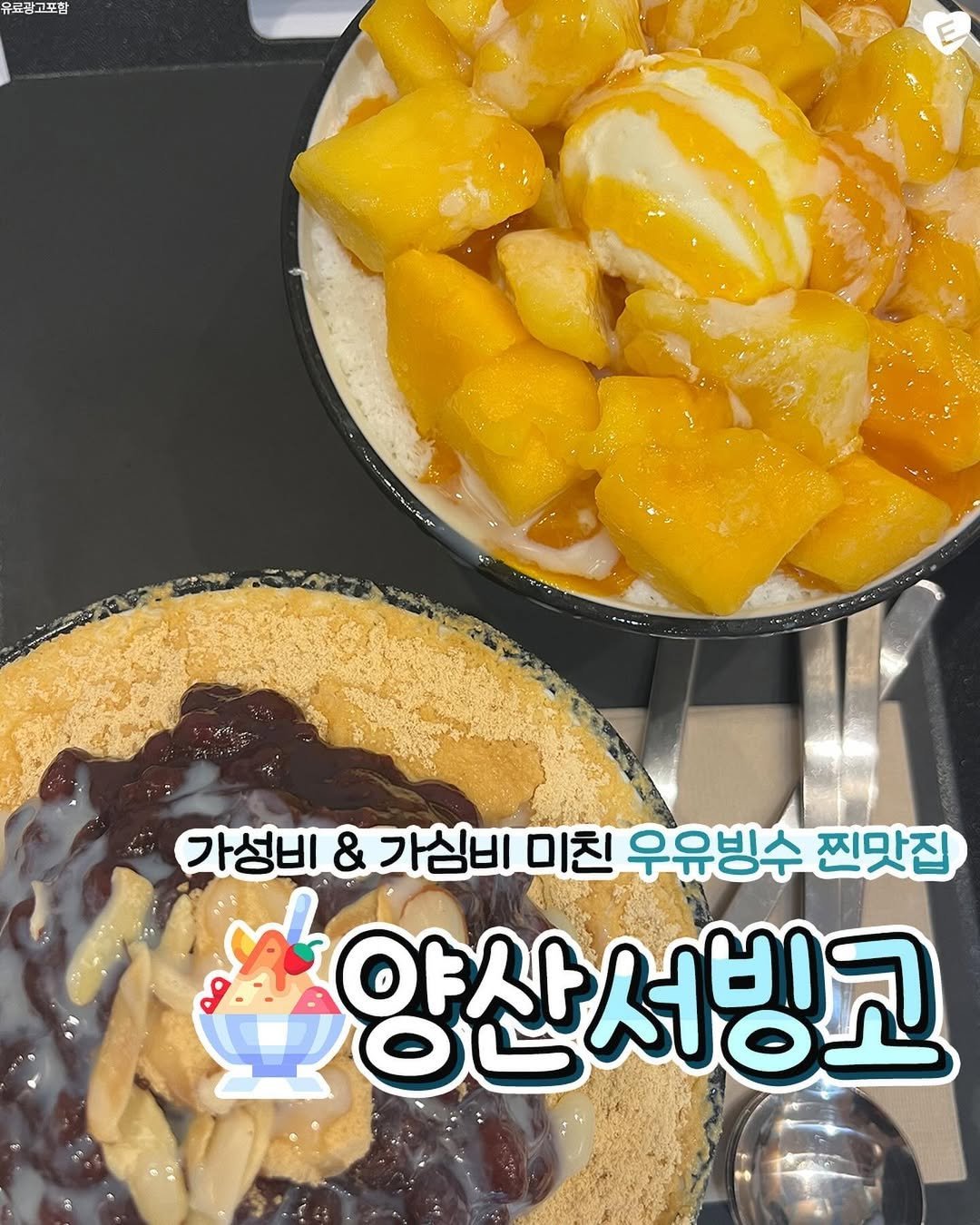 Photo by 양산맛집 양산잇츠 양산카페 기장맛집 평산동맛집 증산맛집 물금맛집 범어맛집 증산카페 물금카페 부산맛집 부산카페 on August 12, 2025. May be an image of dessert, mango and text that says '유도향고조밥 日やくか神。 가성비 & 가심비 미친 우유빙수 찐맛집 앙산서빙고 야사'.