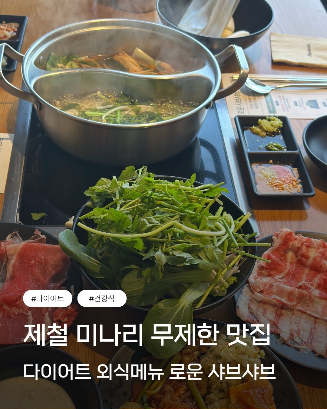 yangseon___ 게시물 이미지: #협찬
봄동, 미나리 봄 제철 음식들의 붐🌱🌱
로운 샤브샤브에서 봄 신메뉴로 미나리...