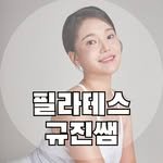 gyujin_pilates 프로필 사진