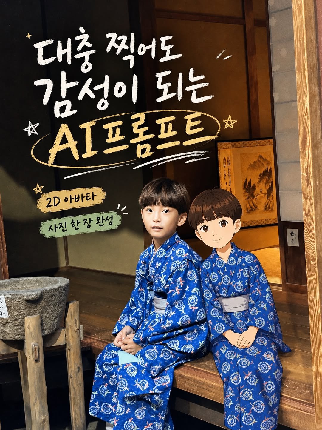 yans__world 게시물 이미지: 사진 속 ‘나’ 옆에 2D 카툰 버전의 ‘나’를 자연스럽게 붙이는 프롬프트, 이거...