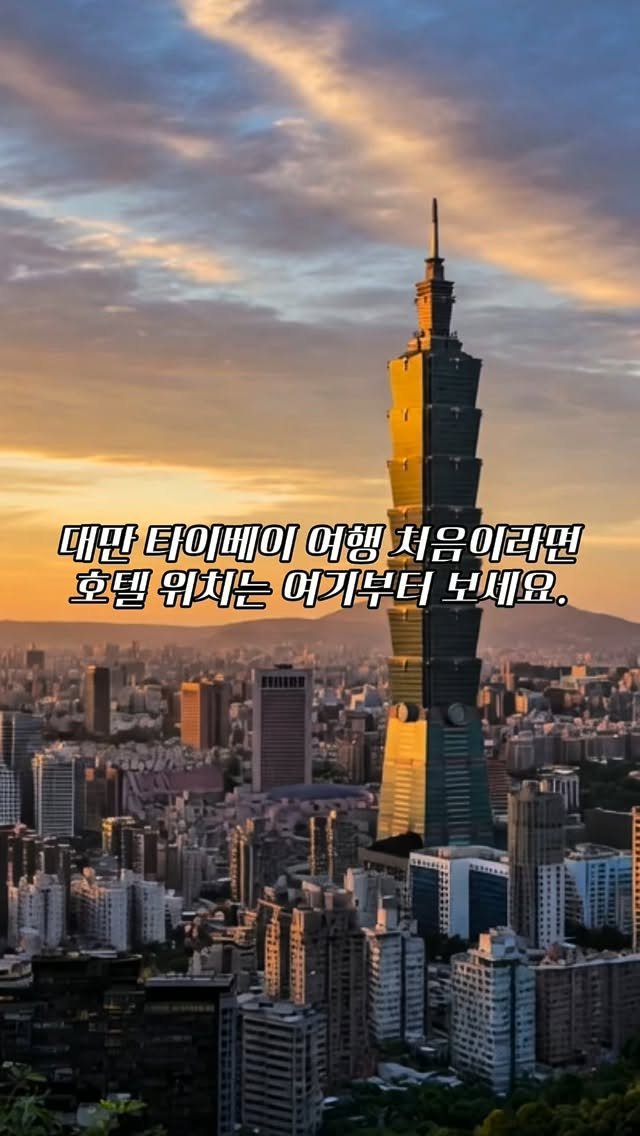 yans__world 게시물 이미지: 타이베이 여행에서 숙소 잡을 때
저는 결국 위치를 제일 많이 보게 되더라고요 🇹🇼...