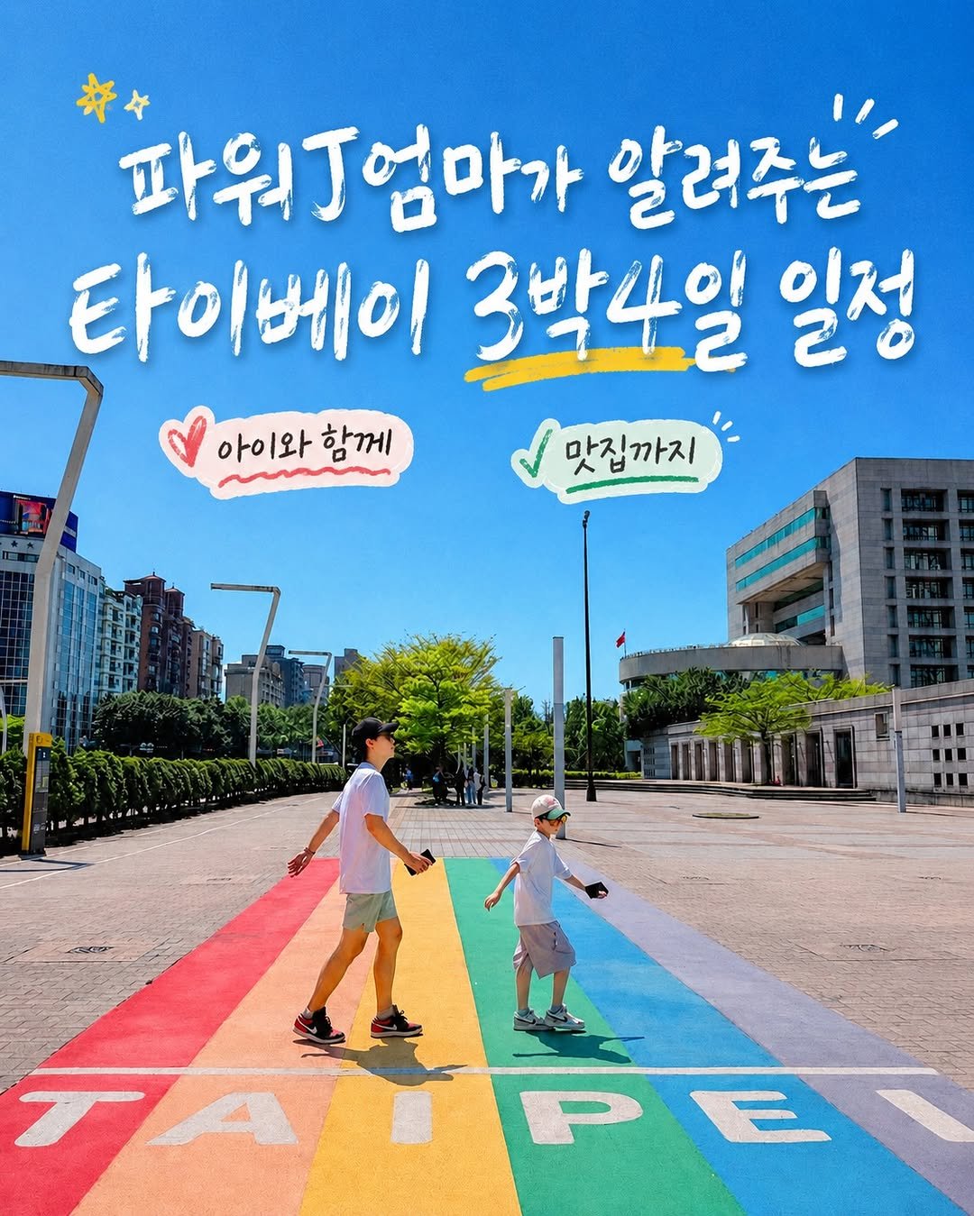 yans__world 게시물 이미지: “대만 처음 가는데 일정 고민된다면 이 루트 저장하세요.” 🇹🇼✈️
직접 다녀오면서...