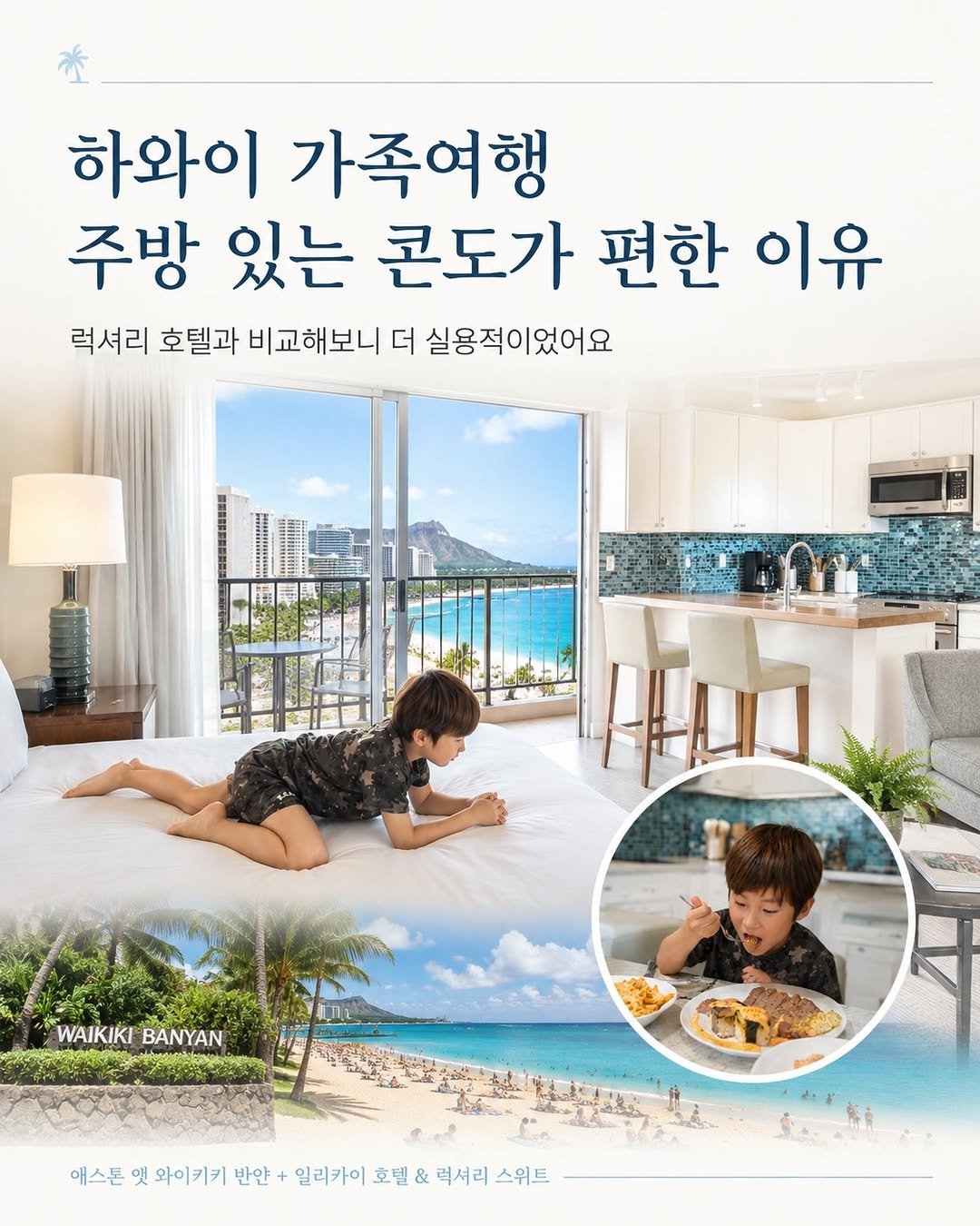 yans__world 게시물 이미지: 하와이 가족여행에서 숙소를 고를 때 *제작지원*
처음엔 저도 럭셔리 호텔만...