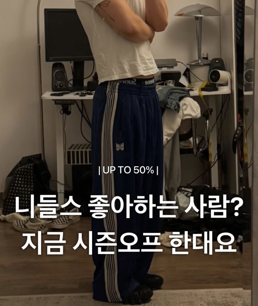 Photo by 장윤빈 | 언박싱•🍯정보 on February 12, 2026. May be an image of one or more people, biceps and text that says 'IUPTO50% 50% |UP το 니들스 좋아하는 사람? 지금 시즌오프 한대요'.