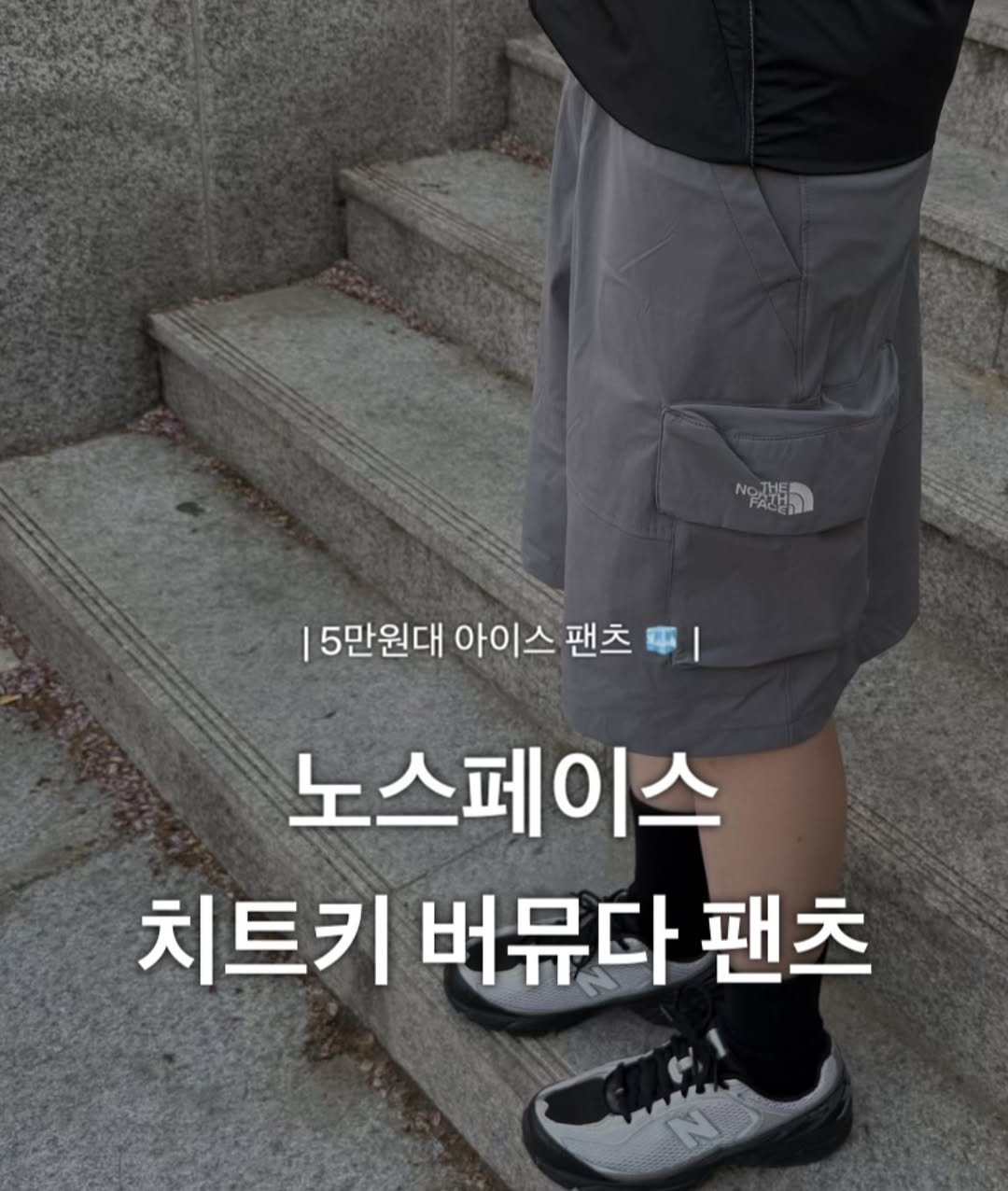 Photo by 윤 빈 on April 22, 2026. May be an image of shorts and text that says 'NO7H5 NGAR FABE I 5만원대 아이스 아이 팬츠 平| I 노스페이스 치트키버뮤다팬크 치트키 버뮤다 팬츠 N N'.