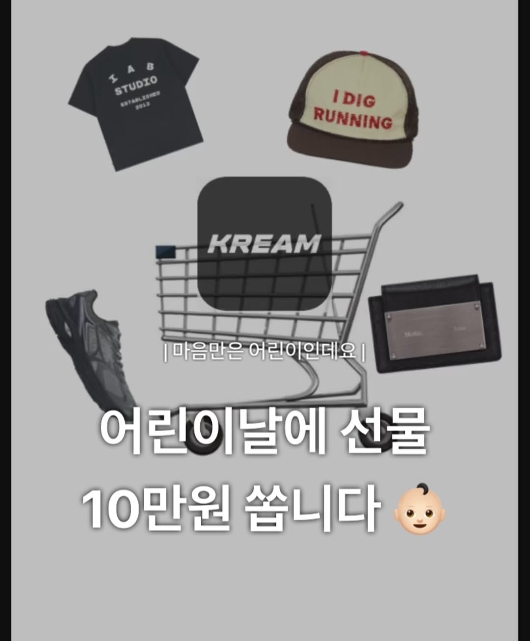 Photo by 윤 빈 in Seoul, Korea. May be an image of text that says '8 STUDIO STUDIO oHEo STARLESHED ROLa IDIG RUNNING RUNNING KREAM 마음만은 어린이인데요 어린이날에 날에 선물 10만원 쏩니다'.