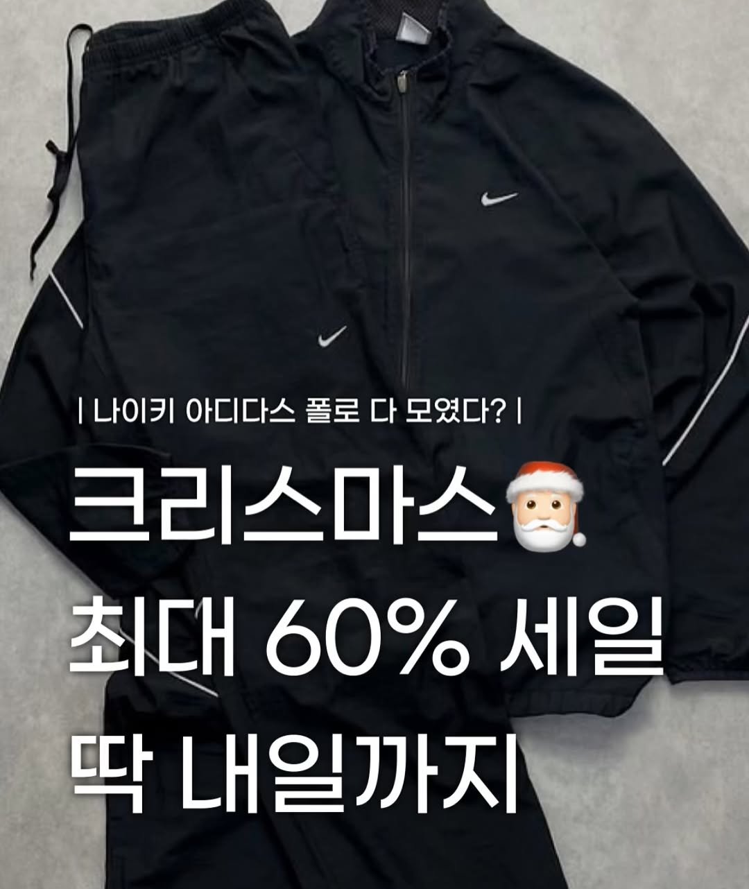 Photo by 장윤빈 | 언박싱•🍯정보 on December 24, 2025. May be an image of sweatpants, parka and text that says '나이키 아디다스 폴로 나이키아디다스플로다모였다?! 다 모였다?| 크리스마스 최대60%세일 최대 60% 세일 딱 내일까지'.
