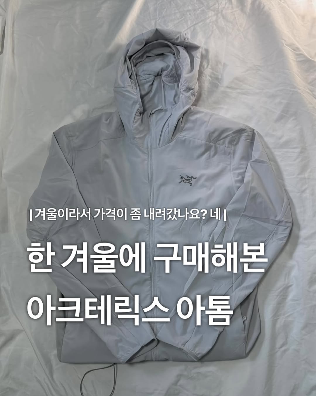 Photo by 장윤빈 | 언박싱•🍯정보 on January 12, 2026. May be an image of parka and text that says '|겨울이라서가격 |겨울이라서 가격이 좀 내려갔나요? 네I 한겨울에 한겨울에구매해본 구매해본 아크테릭스 아돔'.