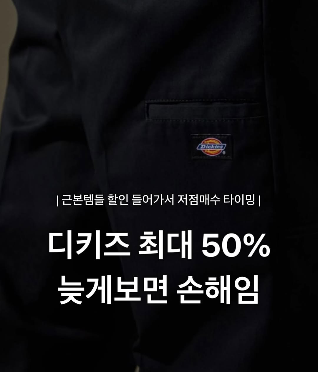 Photo by 장윤빈 | 언박싱•🍯정보 on February 06, 2026. May be an image of text that says 'Dickics 근본템들 할인 들어가서 저점매수 타이밍| 디키즈 최대 50% 늦게보면 손해임'.