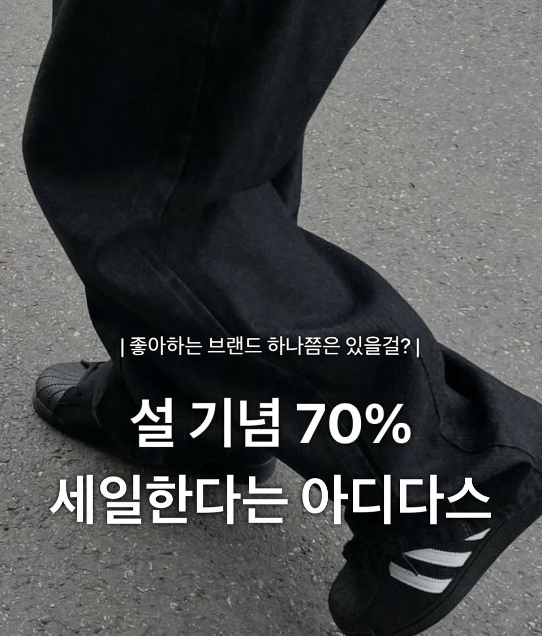 Photo by 장윤빈 | 언박싱•🍯정보 on February 05, 2026. May be an image of text that says '좋아하는 브랜드 하나쯤은 하나 있을걸?| 설 기념 설기념70% 70% 세일한다는 아디다스'.