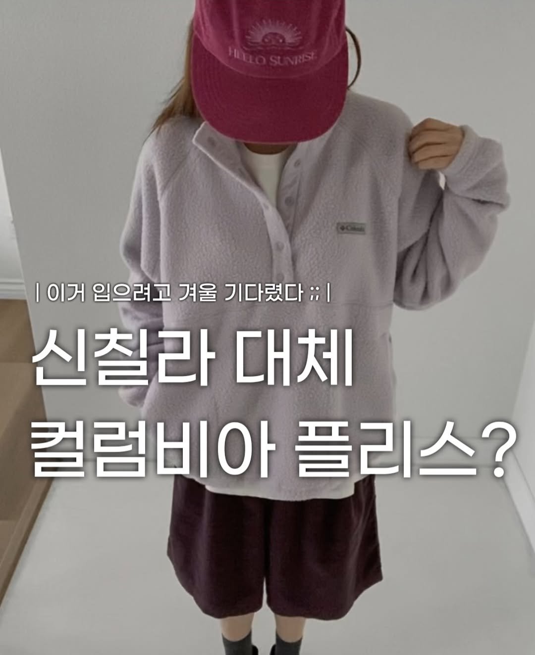 Photo by 장윤빈 | 언박싱•🍯정보 on December 26, 2025. May be an image of text that says '이거입으려고겨울기다렸다;; 이거 입으려고 겨울 기다렸다;;| 신칠라 대체 컬럼비아 컬럼비아플리스? 플리스?'.