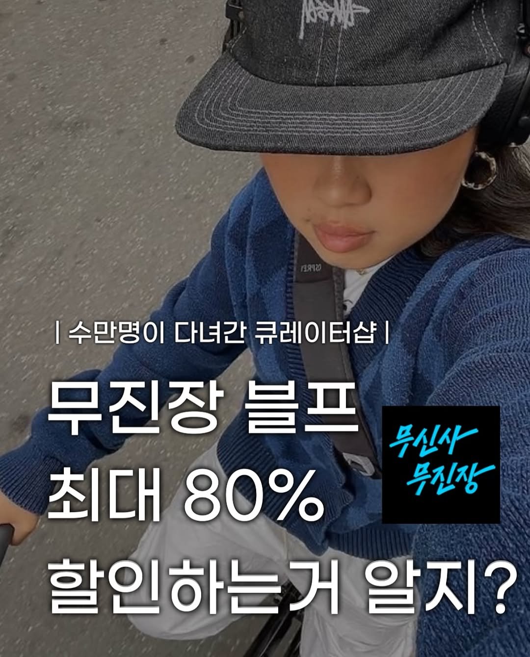 Photo by 장윤빈 | 언박싱•🍯정보 on November 16, 2025. May be an image of text that says '|수만명이다녀간큐레이터샵! |수만명이 다녀간 큐레이터샵 무진장 블프 무신사 최대 80% 무진장 할인하는거 알지?'.