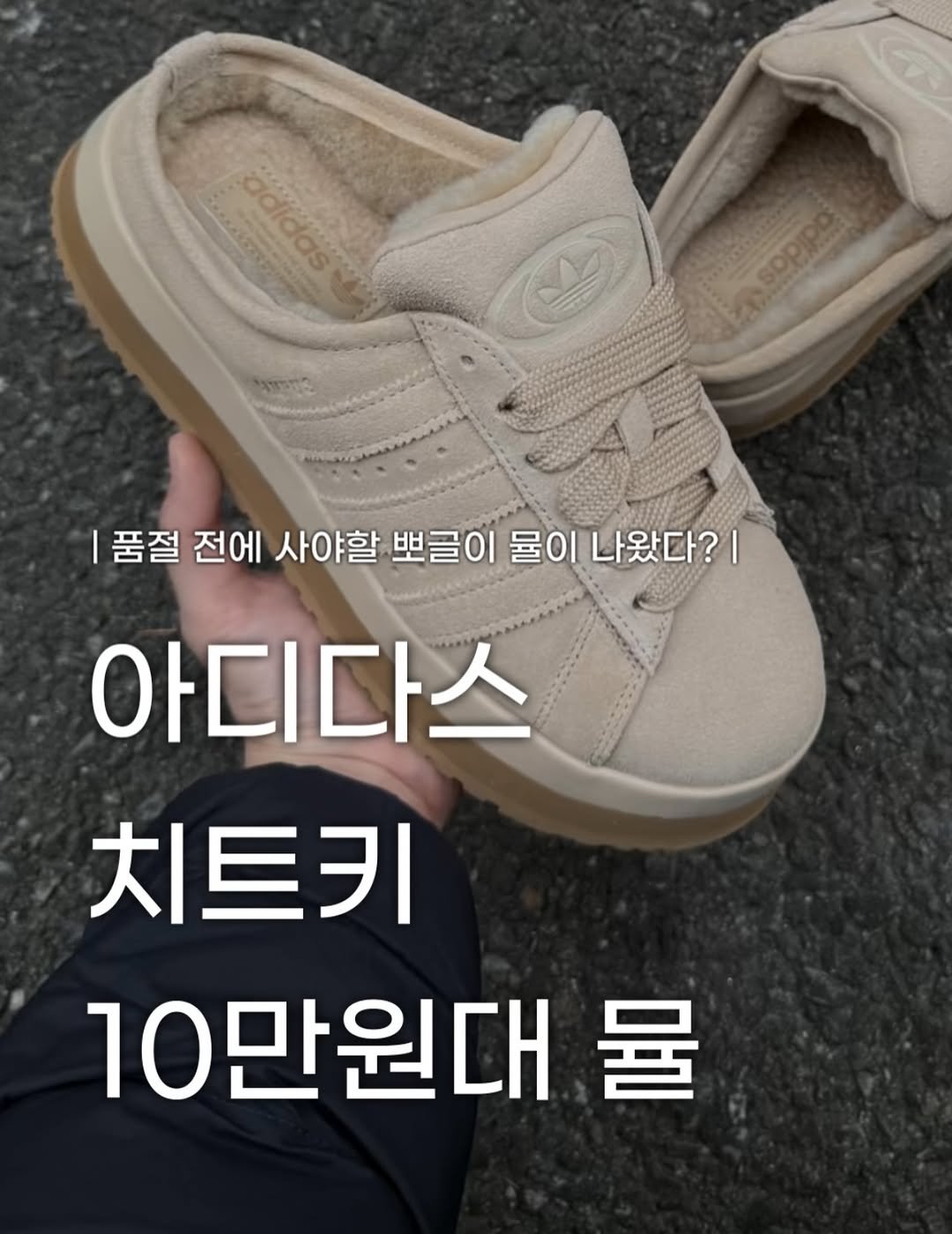 Photo by 장윤빈 | 언박싱•🍯정보 on December 09, 2025. May be an image of text that says 'S adidas SOPIRN 품절 전에 사야할 뽀글이 물이 나왔다?| 아디다스 치트키 10만원대 물'.