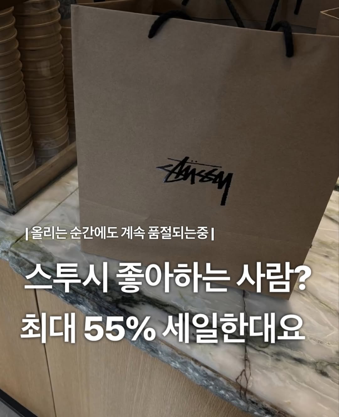 Photo by 장윤빈 | 언박싱•🍯정보 in Seoul, Korea. May be an image of text that says '|올리는 순간에도 계속 품절되는중| 스투시 좋아하는 사람? 최대 55% 세일한대요'.