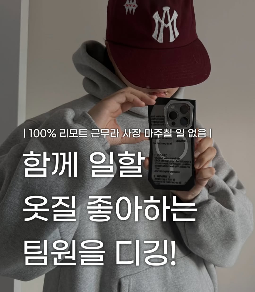 Photo by 장윤빈 | 언박싱•🍯정보 on December 08, 2025. May be an image of text that says 'M |100% I 100% 리모트 근무라 사장 마주칠 일 없음 함께 일할 옷질 좋아하는 팀원을 디깅!'.