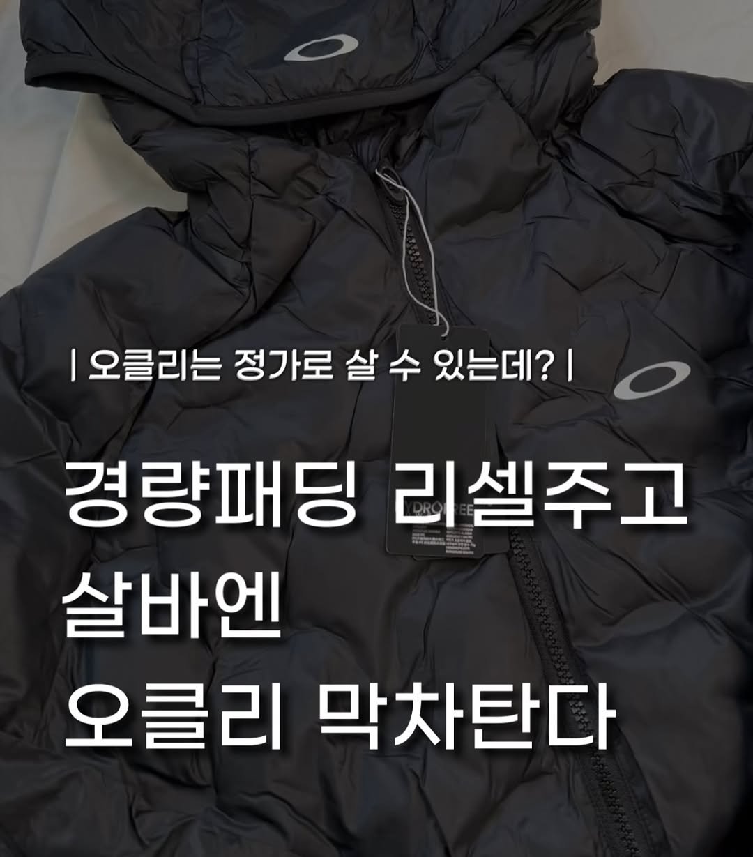 Photo by 장윤빈 | 언박싱•🍯정보 on November 12, 2025. May be an image of text that says '|오클리는 정가로 살 오클리는정가로살수있는데?| 살수 있는데?| 경량패딩 리셀주고 살바엔ㅣ 오클리 으클리막차탄다 막차탄다'.