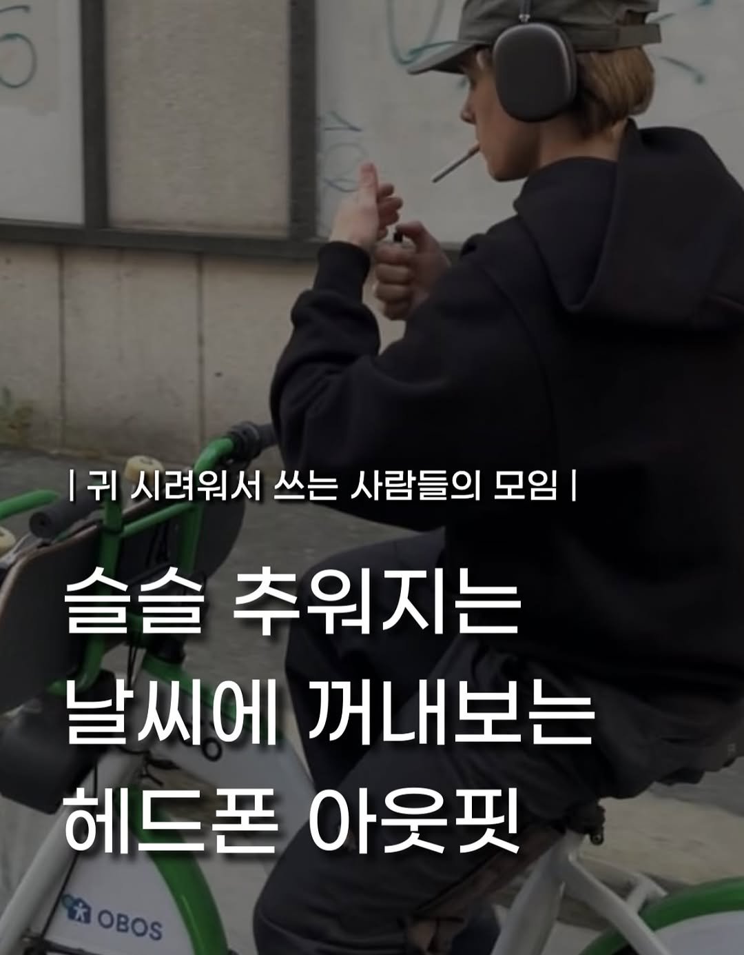 Photo by 장윤빈 | 언박싱•🍯정보 on November 10, 2025. May be an image of cigarette and text that says '|귀 시려워서 쓰는 사람들의 모임 모임| I 슬슬 추워지는 날씨에 꺼내보는 헤드폰 아웃핏 *OBOS'.