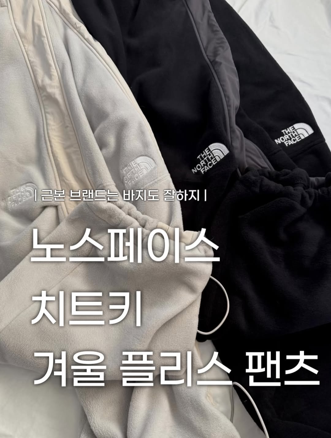 Photo by 장윤빈 | 언박싱•🍯정보 on December 17, 2025. May be an image of duffle coat, goosedown coat, fleece, parka and text that says 'NORTH THE FACE 9発語） FACER NORCEN THE NOR 근본 브랜드는 바지도 잘하지 I 노스페이스 치트키 겨울 울플리스팬츠 팬츠 플리스'.