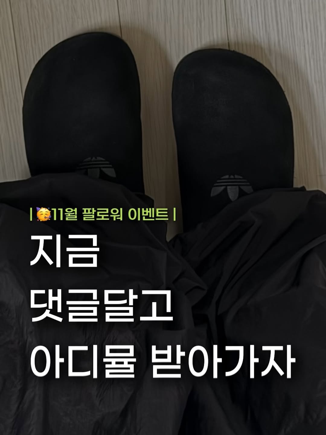 Photo by 장윤빈 | 언박싱•🍯정보 on November 01, 2025. May be an image of text that says '|11월 11월 팔로워 이벤트 지금 댓글달고 아디물 받아가자'.