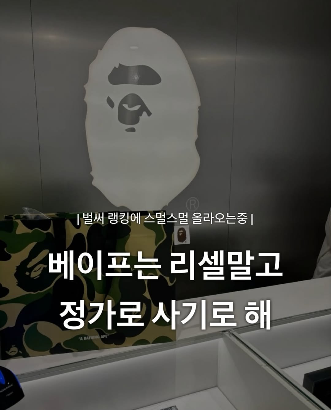 Photo by 윤 빈 on April 15, 2026. May be an image of face mask and text that says '1벌써 랭킹에 스멀스멀 올라오는중| 베이프는 리셀말고 정가로 사기로 해'.