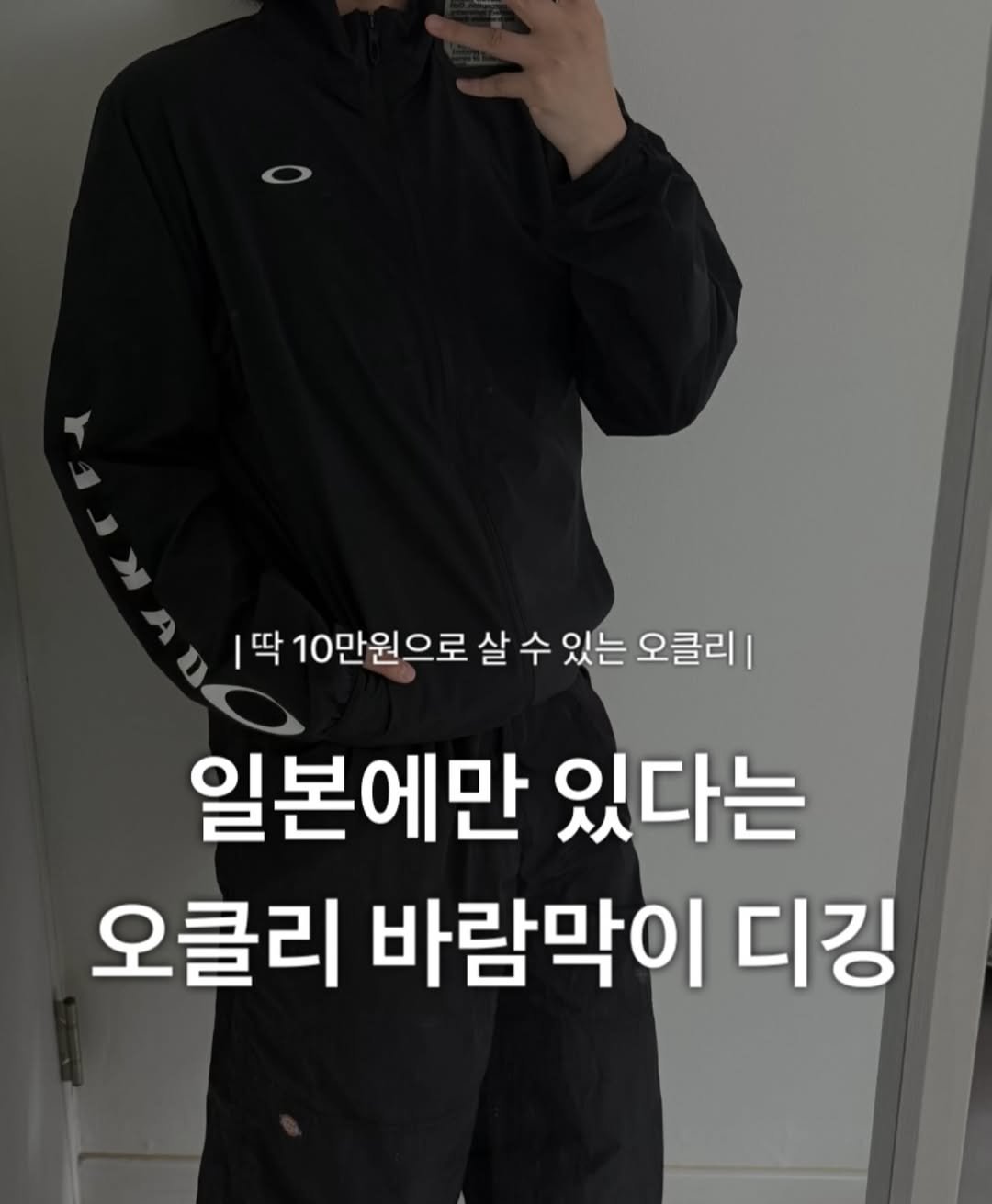 Photo by 윤 빈 on April 20, 2026. May be an image of duffle coat, goosedown coat, parka and text that says '딱 딱 10만원으로 살 수 있는 오클리 일본에만 있다는 오클리 바람막이 디깅'.