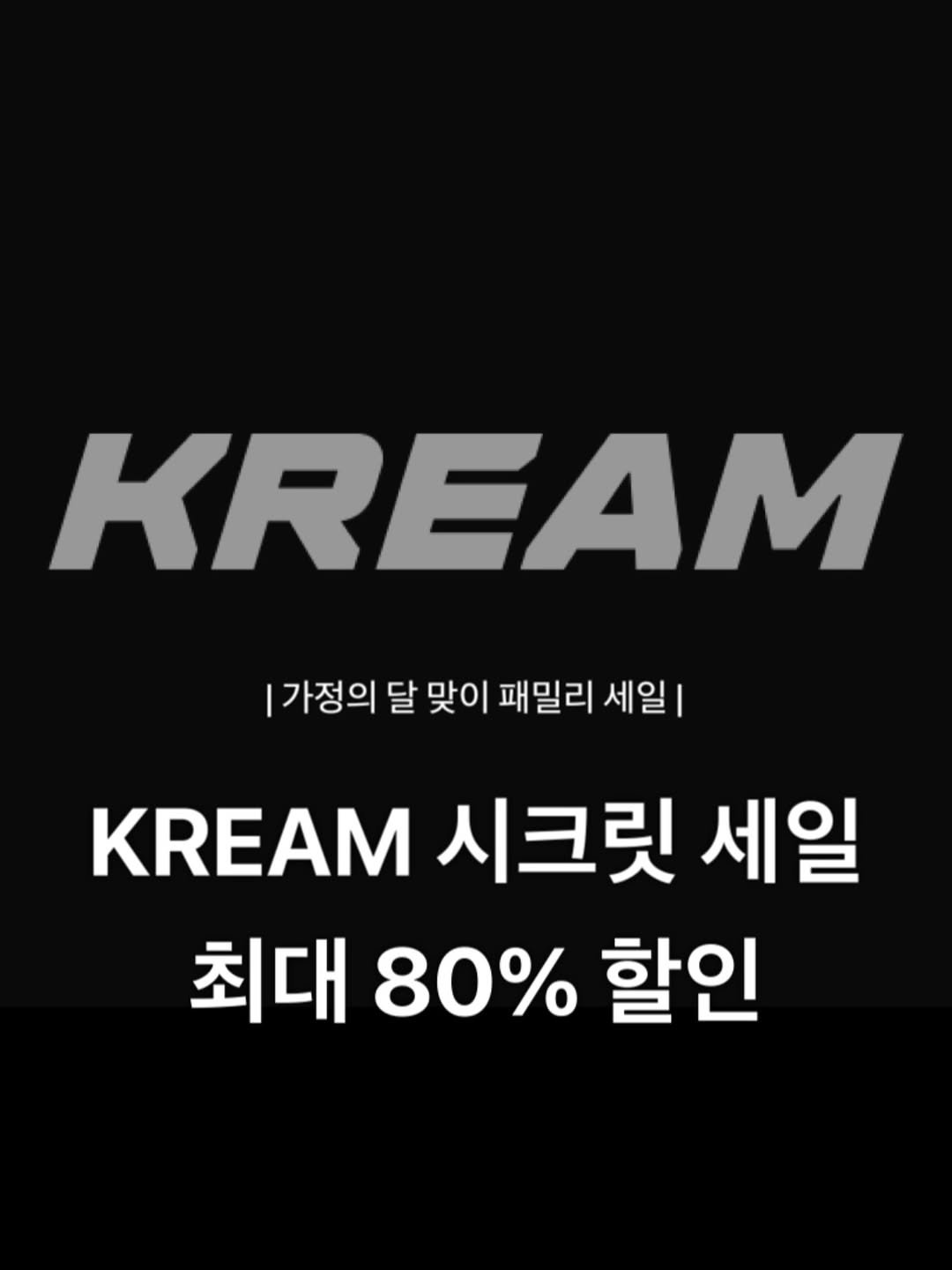 Photo by 윤 빈 on April 17, 2026. May be an image of hand cream and text that says 'KREAM 가정의 |가정의달맞이패밀리 달 맞이 패밀리 세일| KREAM 시크릿 세일 최대 80% 할인'.
