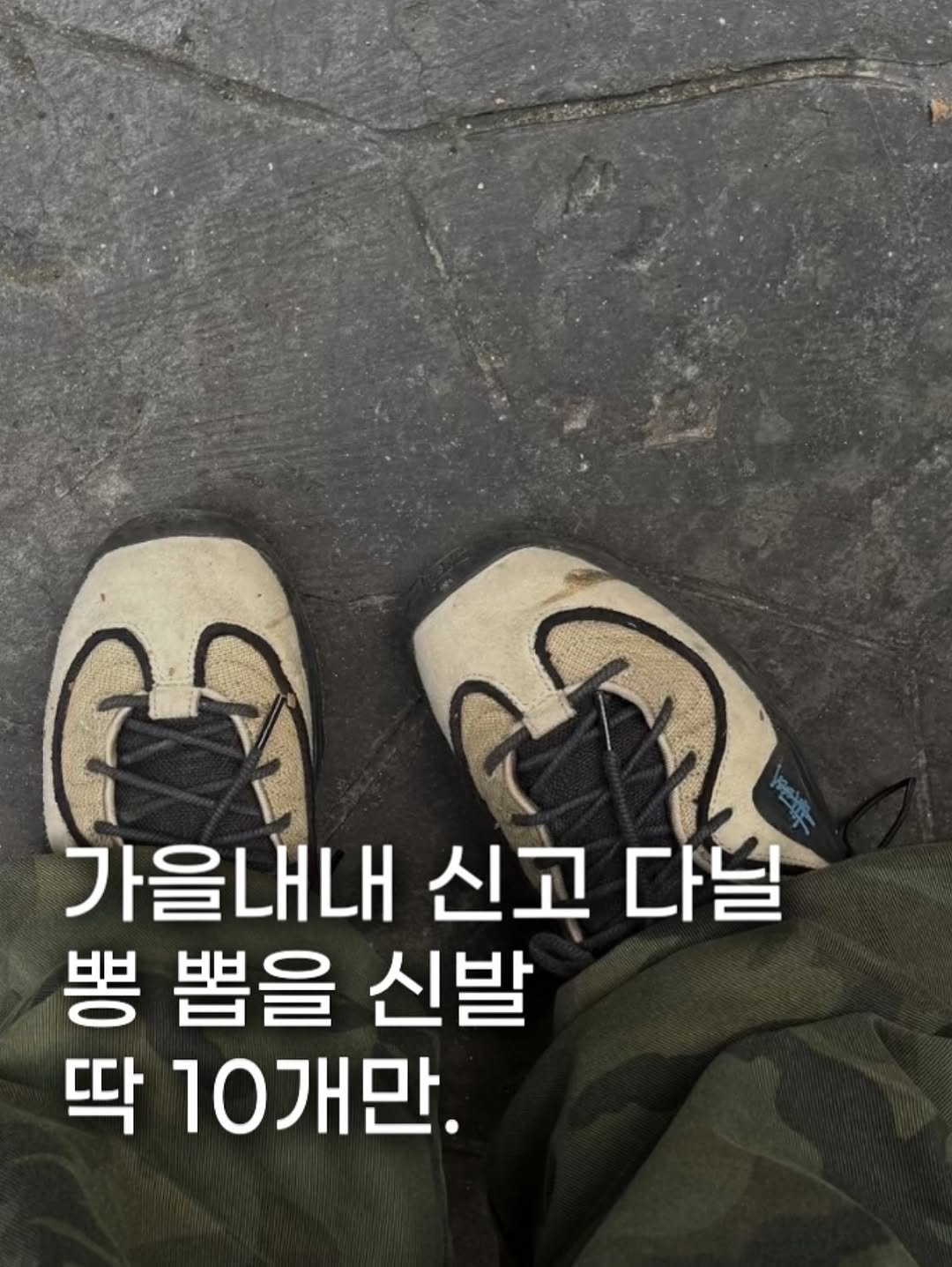 Photo by 장윤빈 | 언박싱•🍯정보 on September 26, 2025. May be an image of text that says 'हि 가을내내 신고 다닐 뽕 뽑을 신발 딱 10개만.'.