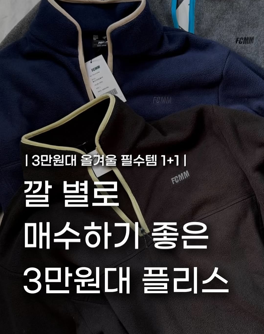 Photo shared by 장윤빈 | 언박싱•🍯정보 on November 05, 2025 tagging @aprch.seoul. May be an image of duffle coat, goosedown coat, parka, fleece and text that says 'FOPI PCMm 税国がおの季ご S m 13만원대 올겨울 필수템 1+1| 깔 별로 FCMM 매수하기 좋은 3만원대 플리스'.