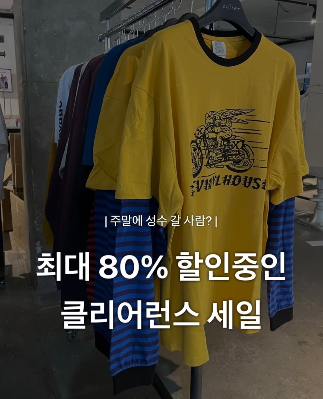 Photo shared by 윤 빈 on April 16, 2026 tagging @noirer_official, @drawfit_official, @istkunst_official, @bigunion_official, @mahagrid, @ames_worldwide, @minav_official, @oddstudio_official, @niceghostclub, @leathery.official, @thevinylhouse_official, @blondnine_official, and @drawfit_women. May be an image of text that says '|주말에 성수 갈 사람? 최대 80% 할인중인 클리어런스 세일'.