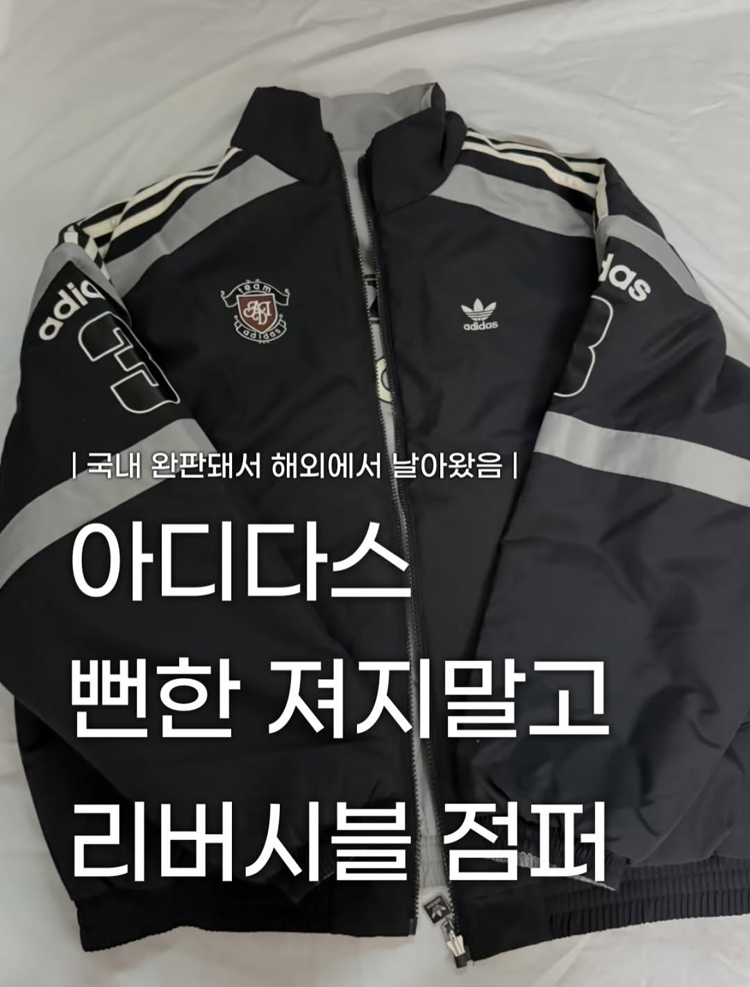 Photo by 장윤빈 | 언박싱•🍯정보 on December 22, 2025. May be an image of parka and text that says 'ជ ডর adide adidas las tas 3 adiq ਹपणच TE 국내 완판돼서 해외에서 국대완판대서해외에서날아왔음 날아왔음| 아디다스 뻔한 져지말고 리버시블 점퍼'.
