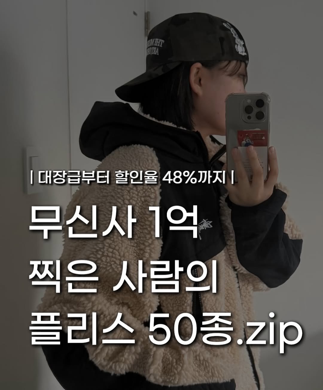 Photo by 장윤빈 | 언박싱•🍯정보 on November 07, 2025. May be an image of text that says 'I 대장급부터 할인율 48%까지| I 무신사 1억 찍은 사람의 플리스 50종 50종.zip .zip'.