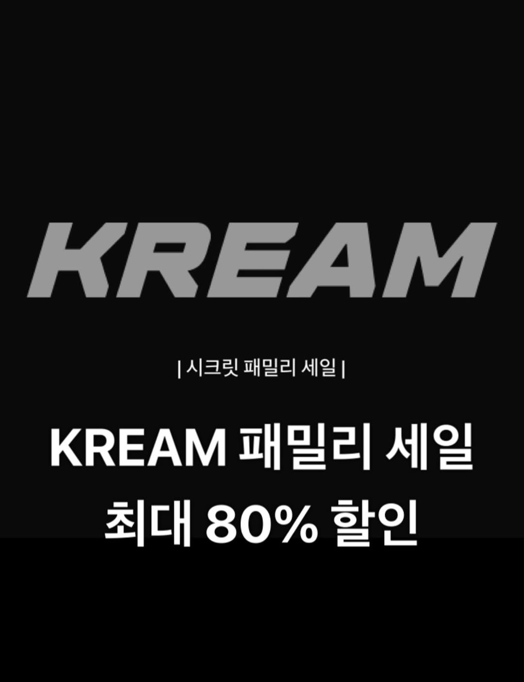 Photo by 윤 빈 on April 20, 2026. May be an image of hand cream and text that says 'KREAM I |시크릿 패밀리 세일 KREAM 패밀리 세일 최대 80% 할인'.