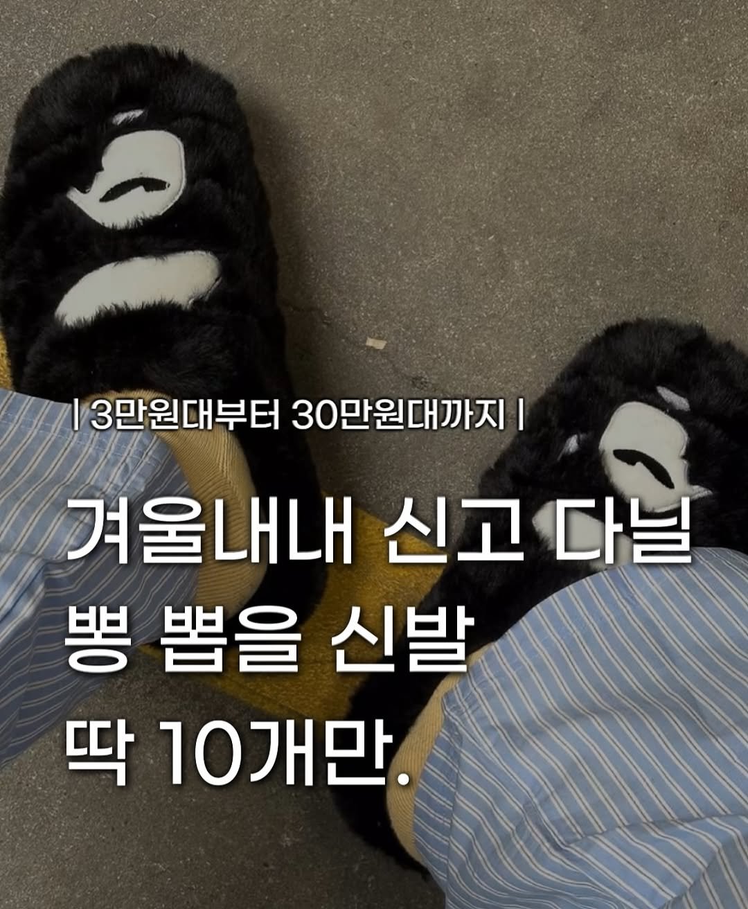 Photo by 장윤빈 | 언박싱•🍯정보 on November 07, 2025. May be an image of text that says '3만원대부터 30만원대까지 3만원대부터30만원대까지 I 겨울내내 신고 다닐 뽕 뽑을 신발 딱 10개만.'.