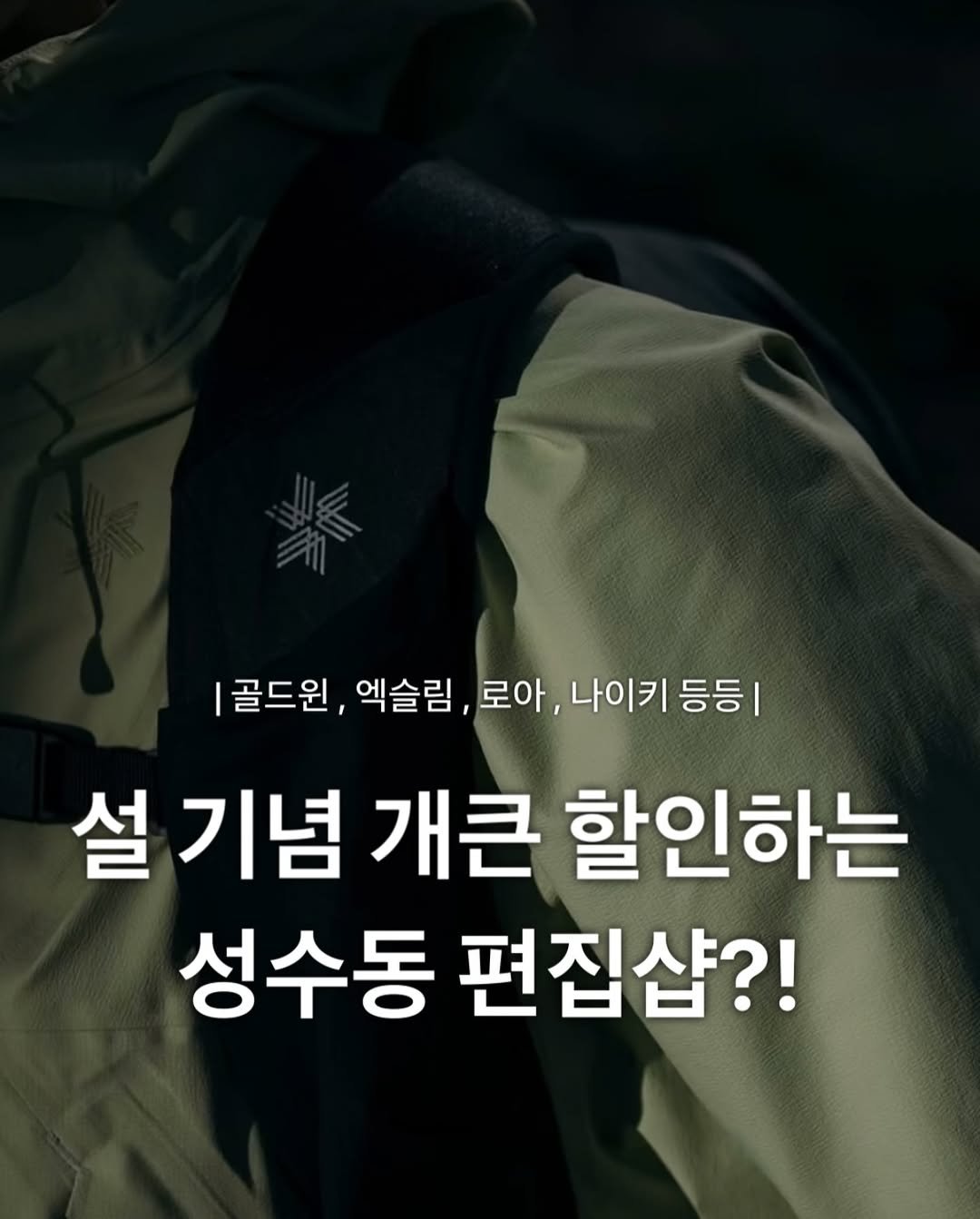 Photo by 장윤빈 | 언박싱•🍯정보 in Seoul, Korea. May be an image of parka, outdoors and text that says '|골드원, 엑슬림 로아, 나이키 등등ㅣ 설 기념 개큰 할인하는 성수동 편집샵?!'.